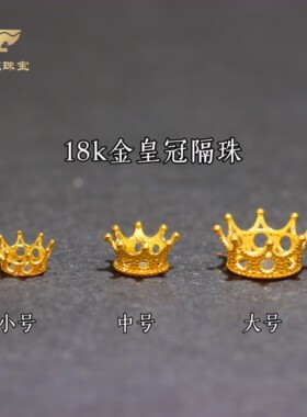 18k金皇冠配饰配件隔珠卡环