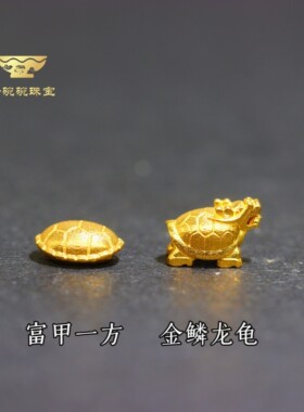 18k富甲一方龙龟隔珠转运珠
