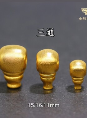 18k三通文玩串珠配饰古法金
