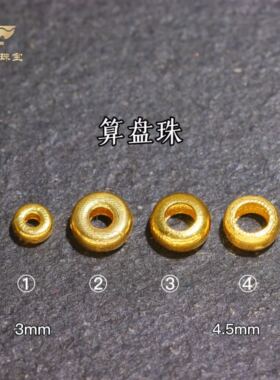 18k算盘珠隔珠隔片手工串珠