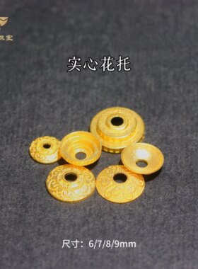 花托18k古法金花帽diy