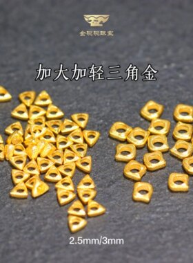 18k3mm三角金轻版碎金子古法金