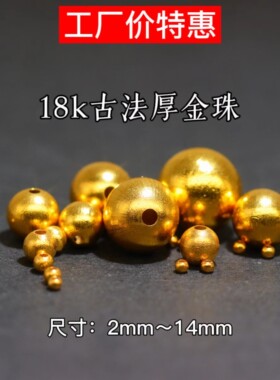 18k金珠散珠厚金不变形古法金