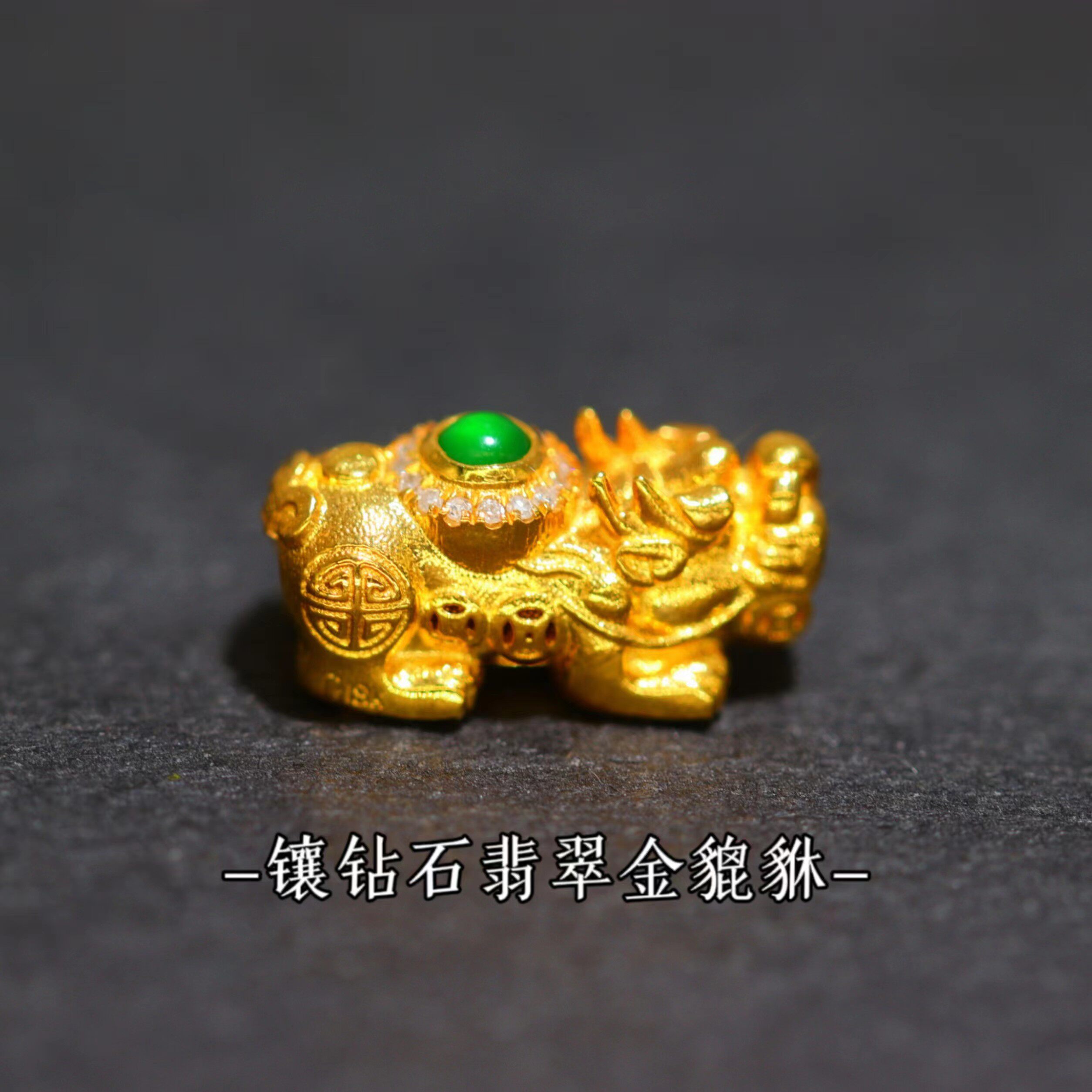 18k大号金貔貅镶嵌钻石翡翠南非真钻翡翠a货18k貔貅通孔串珠编绳