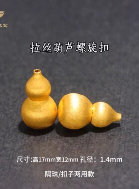 拉丝工艺螺旋扣珍珠扣葫芦多用