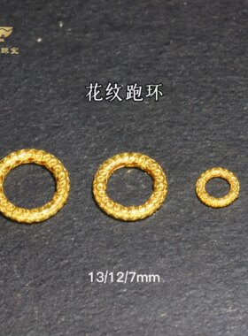 18k跑环金配件古法金diy
