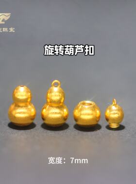 18k金配件扣子旋转葫芦扣