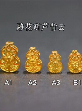 18k金配件葫芦背云通孔花纹