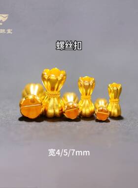 18K金DIY莲花旋转螺丝扣配件