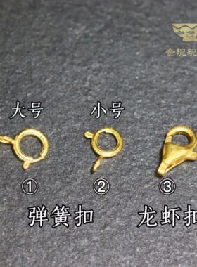 18k弹簧扣龙虾扣扣子金配饰手工