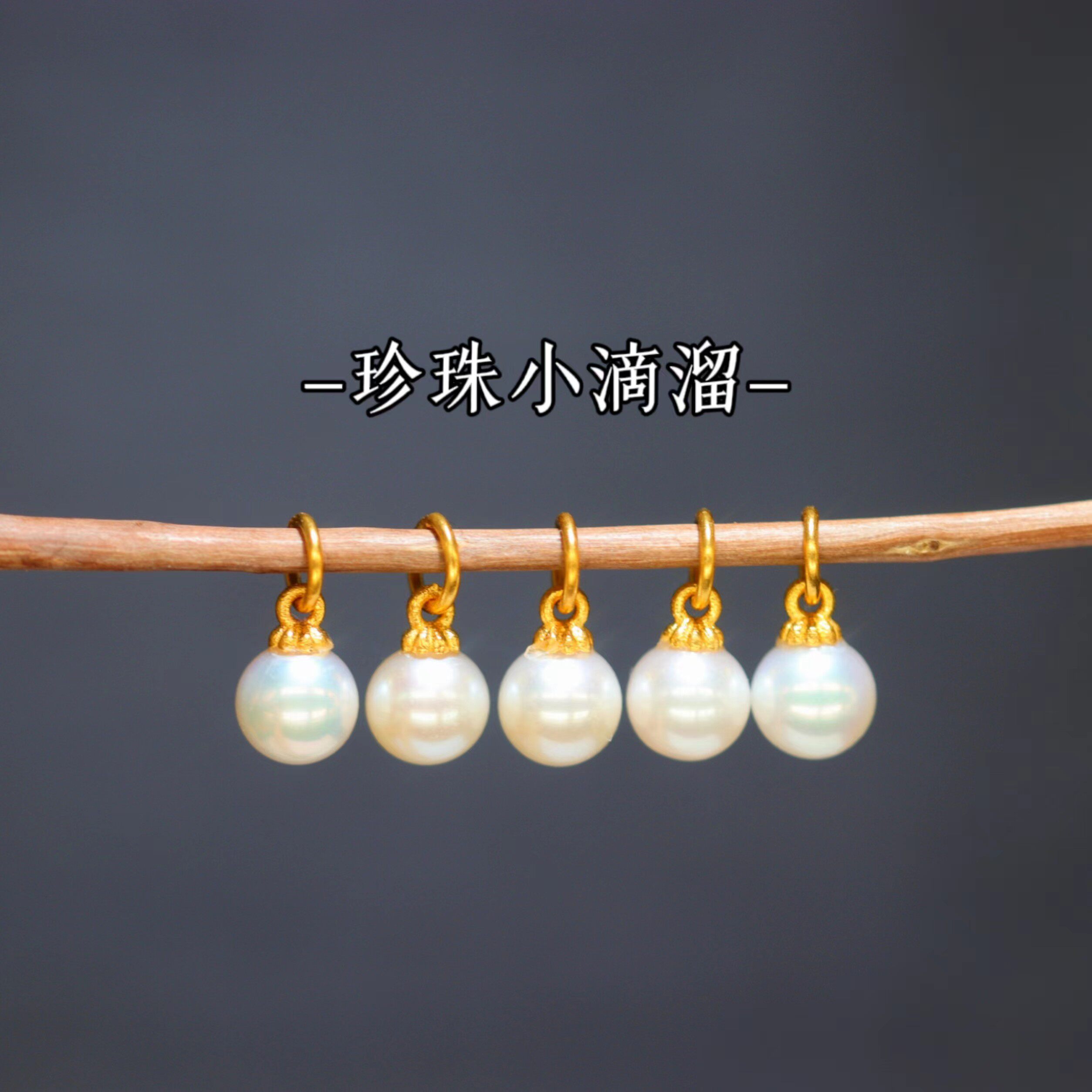 18k金天然淡水珍珠小吊坠小滴流媲美akuya正圆强光珍珠小吊坠配饰
