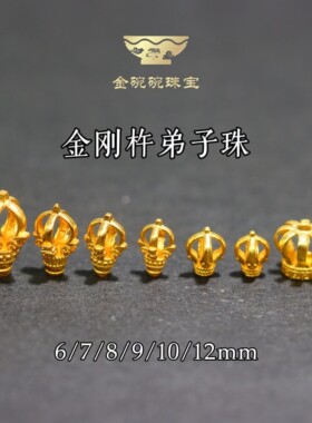 18k弟子珠金刚杵文玩金配件