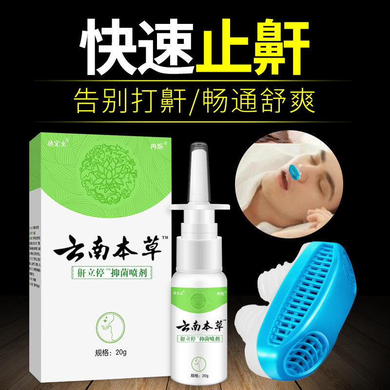 云南本草防鼾器鼾立停神器防打呼打鼾止鼾喷剂家用的药治打呼噜消 居家日用 防打鼾用品 原图主图