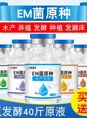em菌原种发酵剂水产养殖专用EM菌种有机肥原液种植菌液饲料发酵床