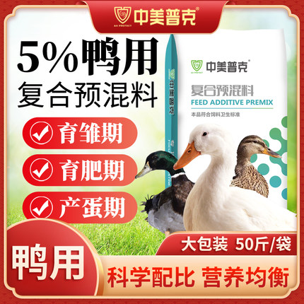 5%鸭预混料鸭子养殖饲料鸭肉鸭产蛋鸭小鸭配合饲料鸭吃的饲料
