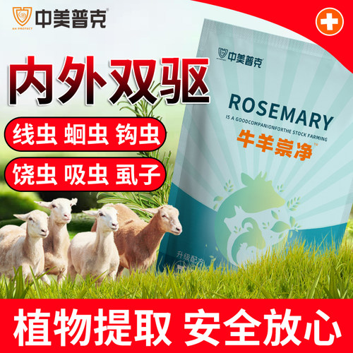 牛羊驱虫孕畜可用体内外全虸净