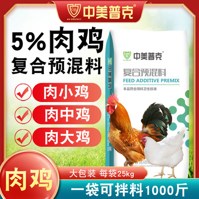 5%肉鸡预混料大中小肉鸡饲料鸡用蛋鸡饲料公鸡肉鸡专用复合预混料