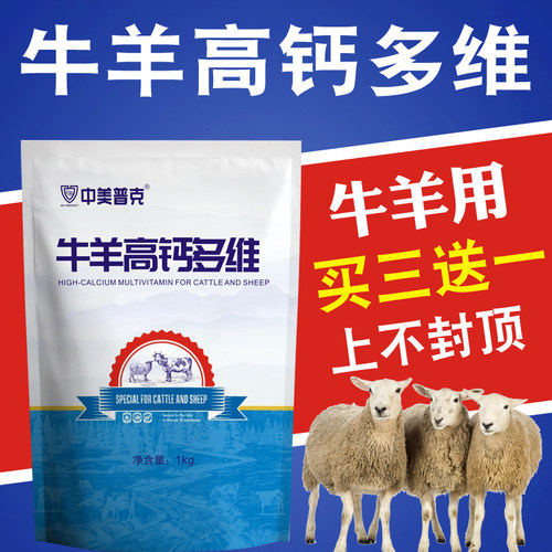 中美普克牛羊高钙多维微量元素