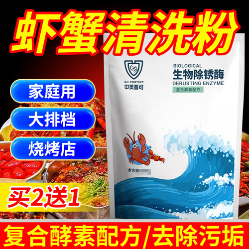 生物酶洗虾粉去污除锈