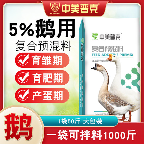 中美普克5%鹅用预混料育肥鹅饲料