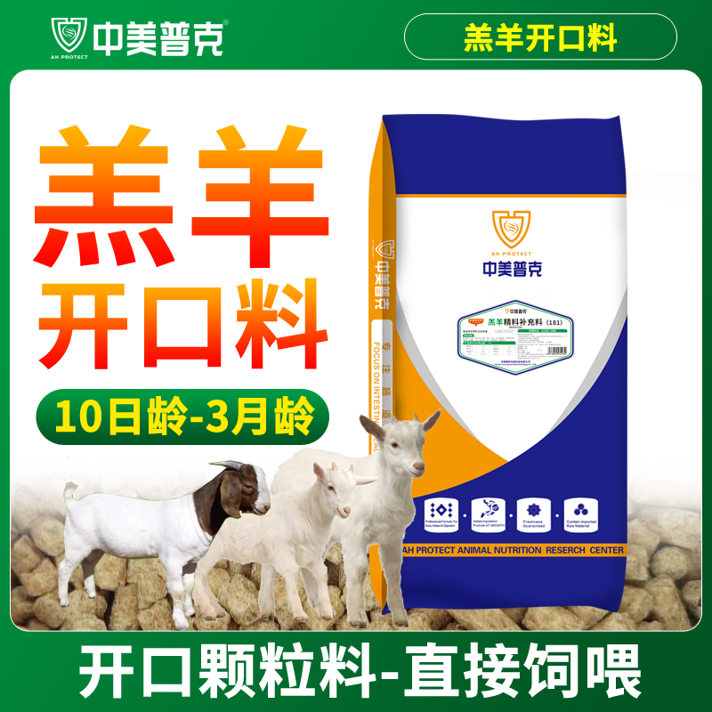 中美普克羔羊開口料羊用精補料