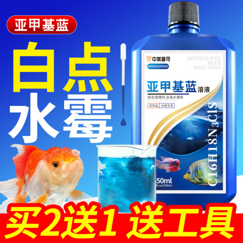 中美普可亚甲基蓝水族鱼专用