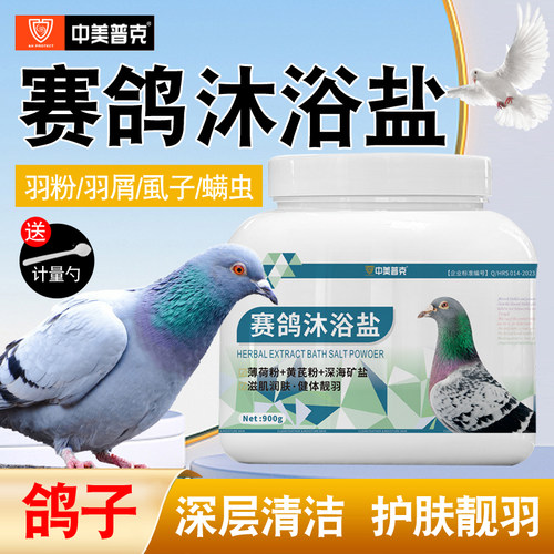 中美普克赛鸽沐浴盐900g/罐