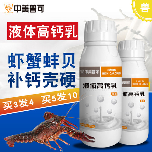 中美普可液体高钙乳虾蟹补钙蜕壳