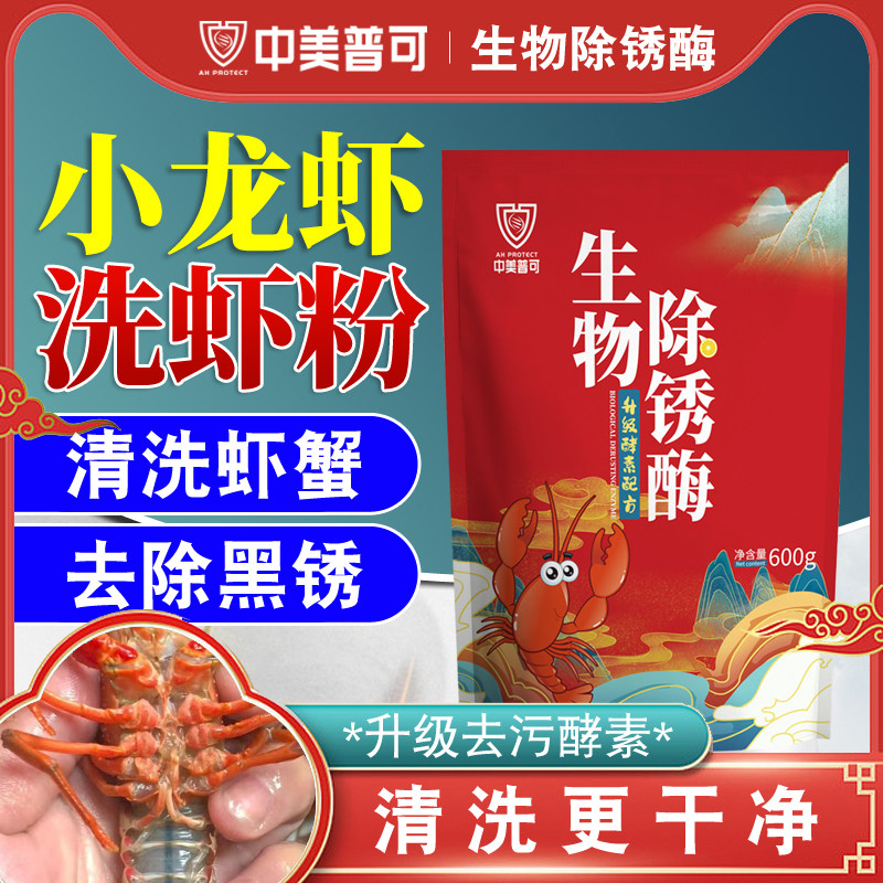 洗虾粉小龙虾清洗剂商用食品级洗龙虾粉生物除锈酶洗虾神器去污粉
