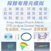 comsol有限元 ANSYS 仿真模拟代做 matlab maxwell FLUENT ABAQUS