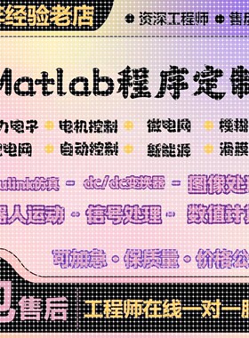 MATLAB电气彷真代编帮做Simulink电力电子图像电机控制dcdc变换器