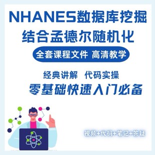 NHANES数据库挖掘|1对1辅导|零基础到精通生信分析