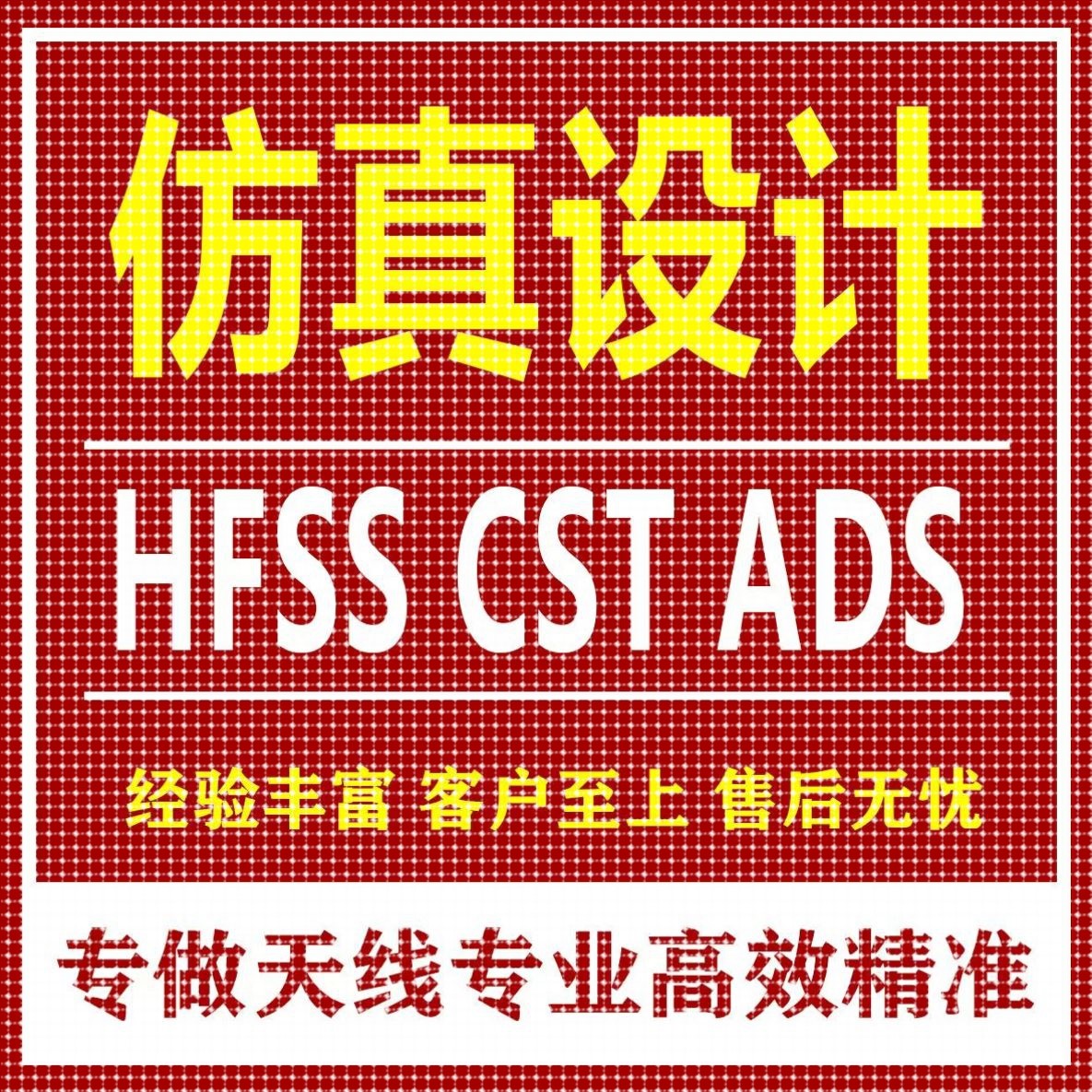代做CST/FEKO/HFSS彷真天线 线设计超表面滤波器射频电路matlab优