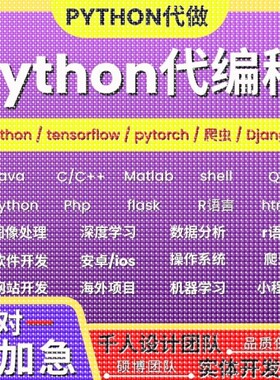 python代编程爬虫接单深度学习数据分析代码编写开发代做机器学习