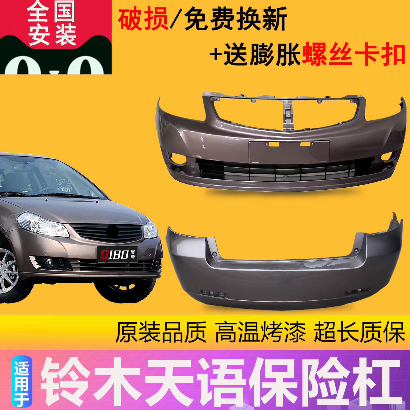 【凌睿达】适用长安铃木天语11款前保险杠后保险杠锐骑运动前后杠