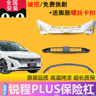 【立飒】适用于23 24款长安锐程PLUS前保险杠导流板装饰件