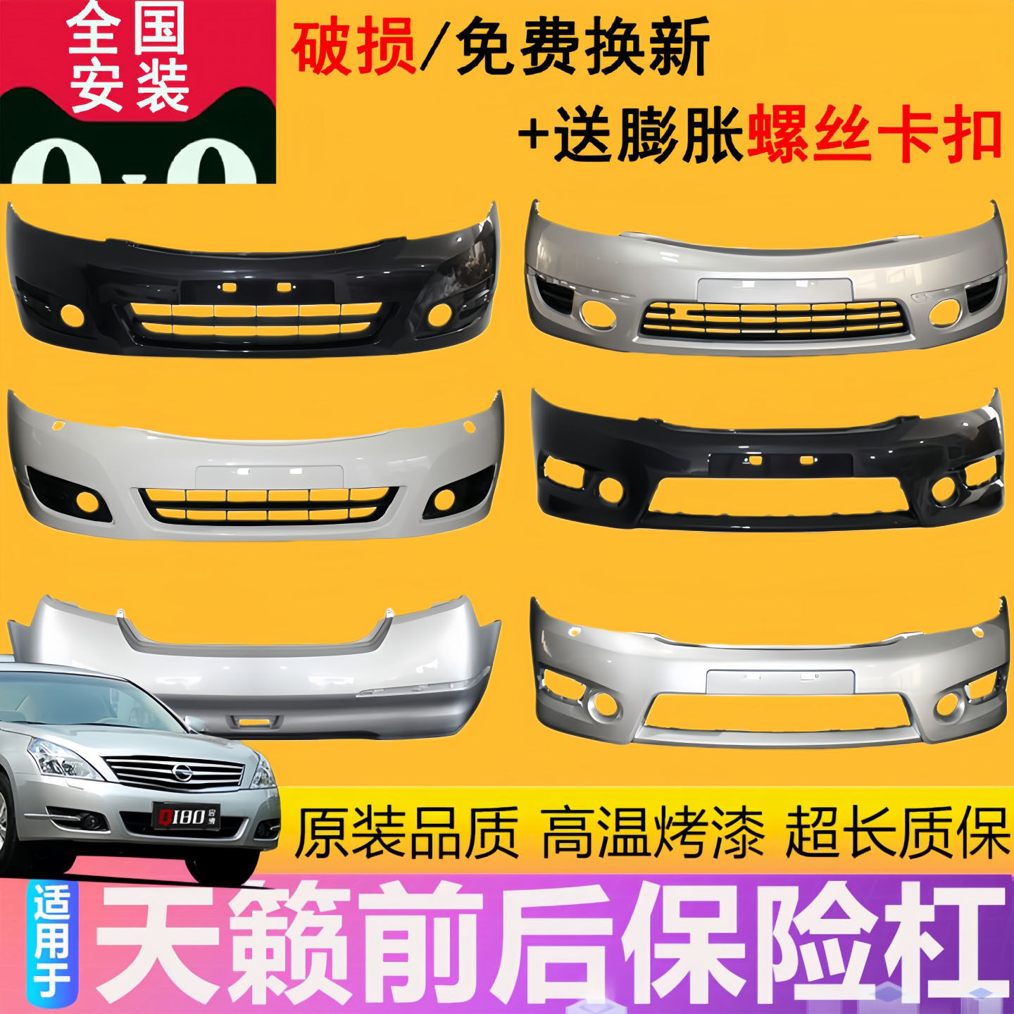 适用天籁前保险杠后保险杠