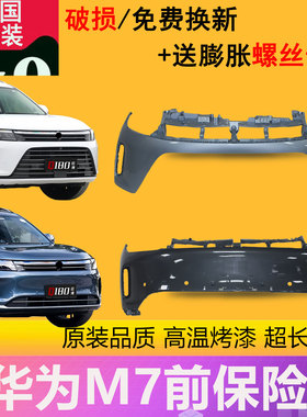 【立飒】适用赛力斯华为问界M7前保险杠后保险杠包围下本体导流板