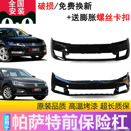 【立飒】适用于帕萨特前后保险杠11 14 15 16 19 20款新B5前后杠