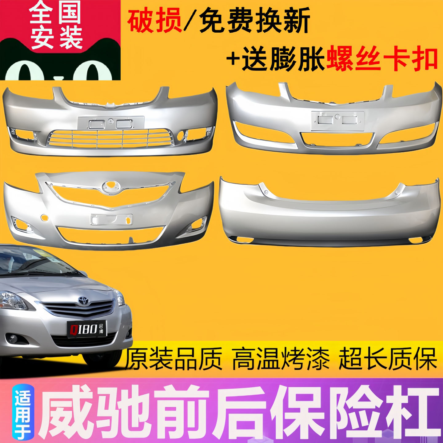适用于威驰前保险杠包围