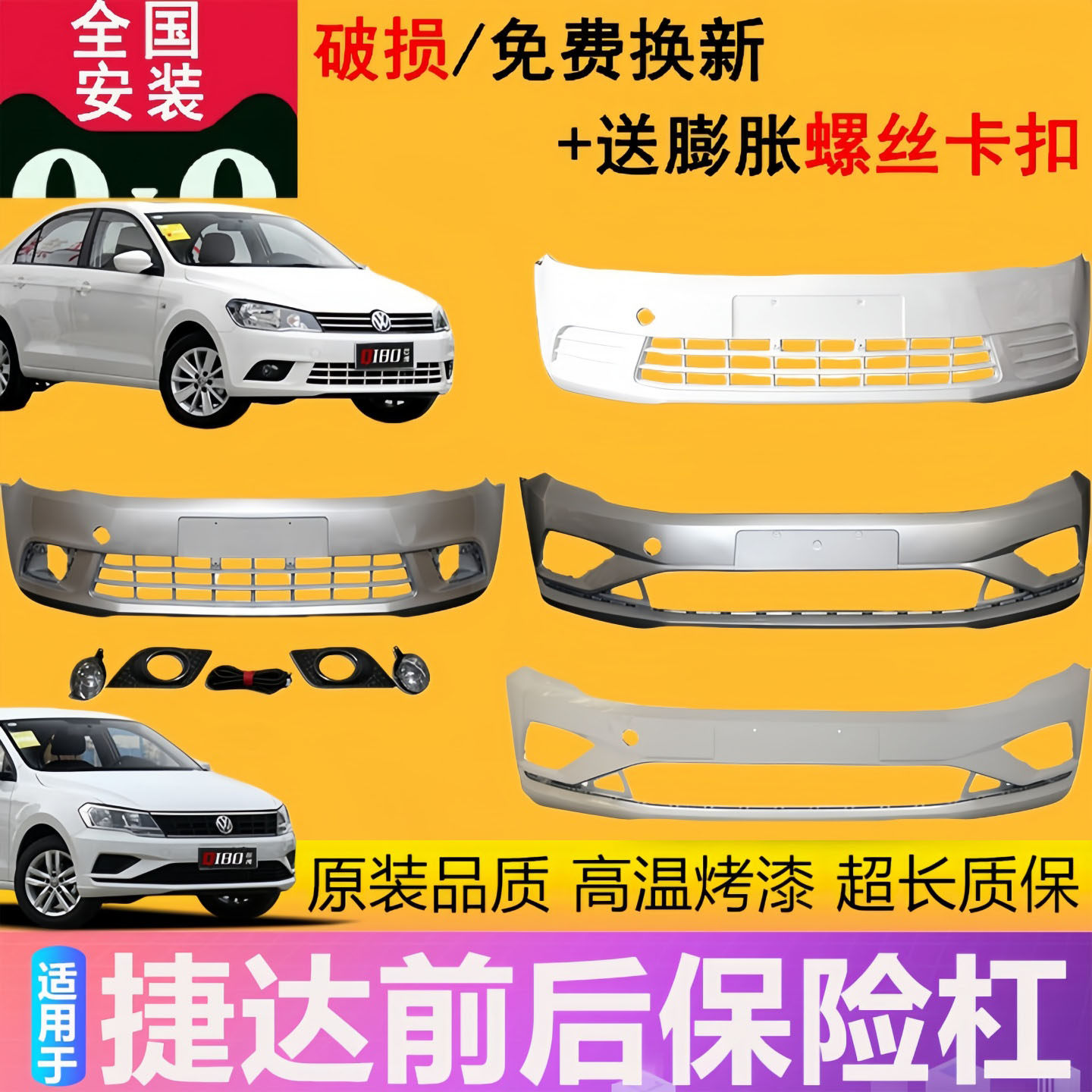 适用于新捷达前保险杠