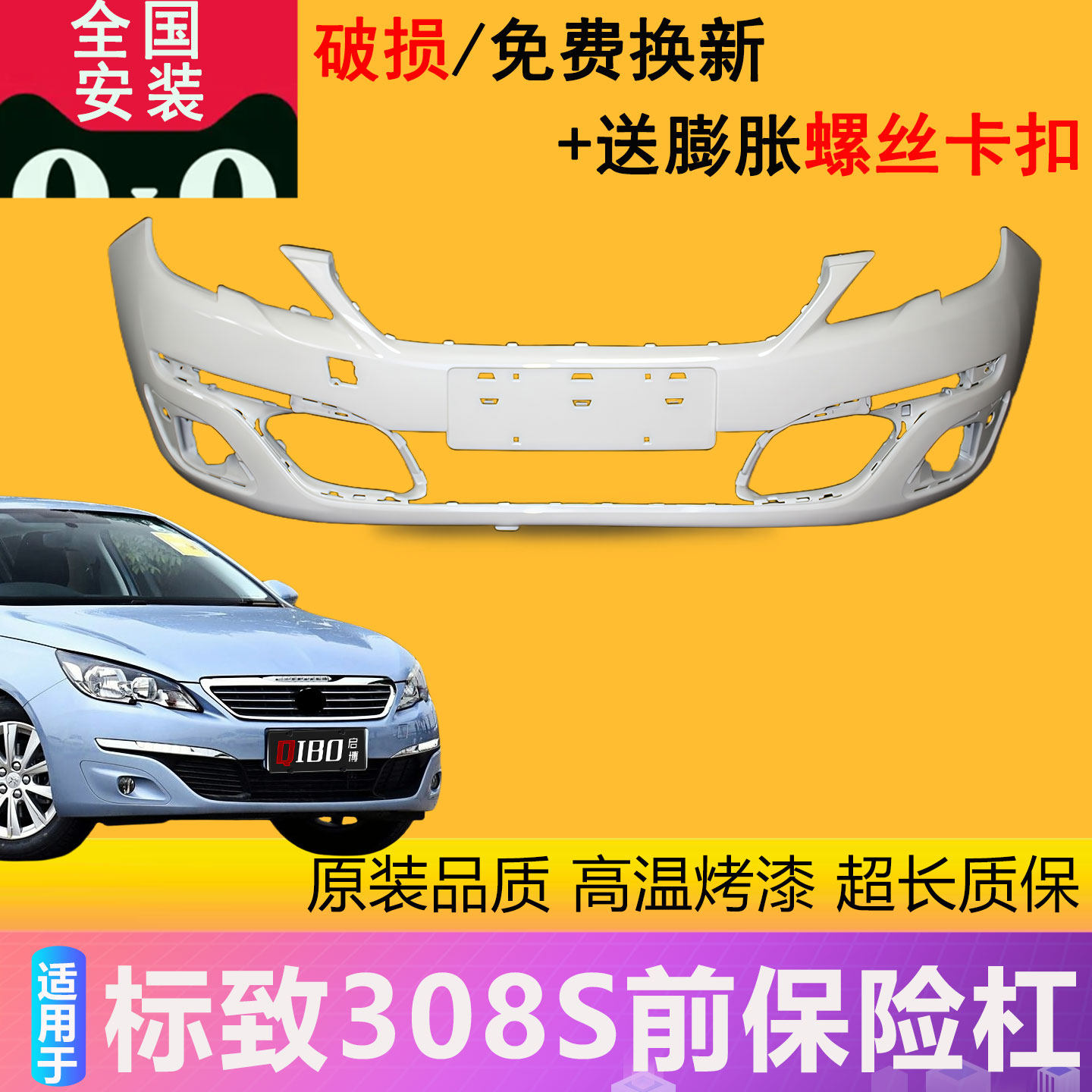 【凌睿达】适用于标致308S前保险杠后保险杠前后杠包围带漆