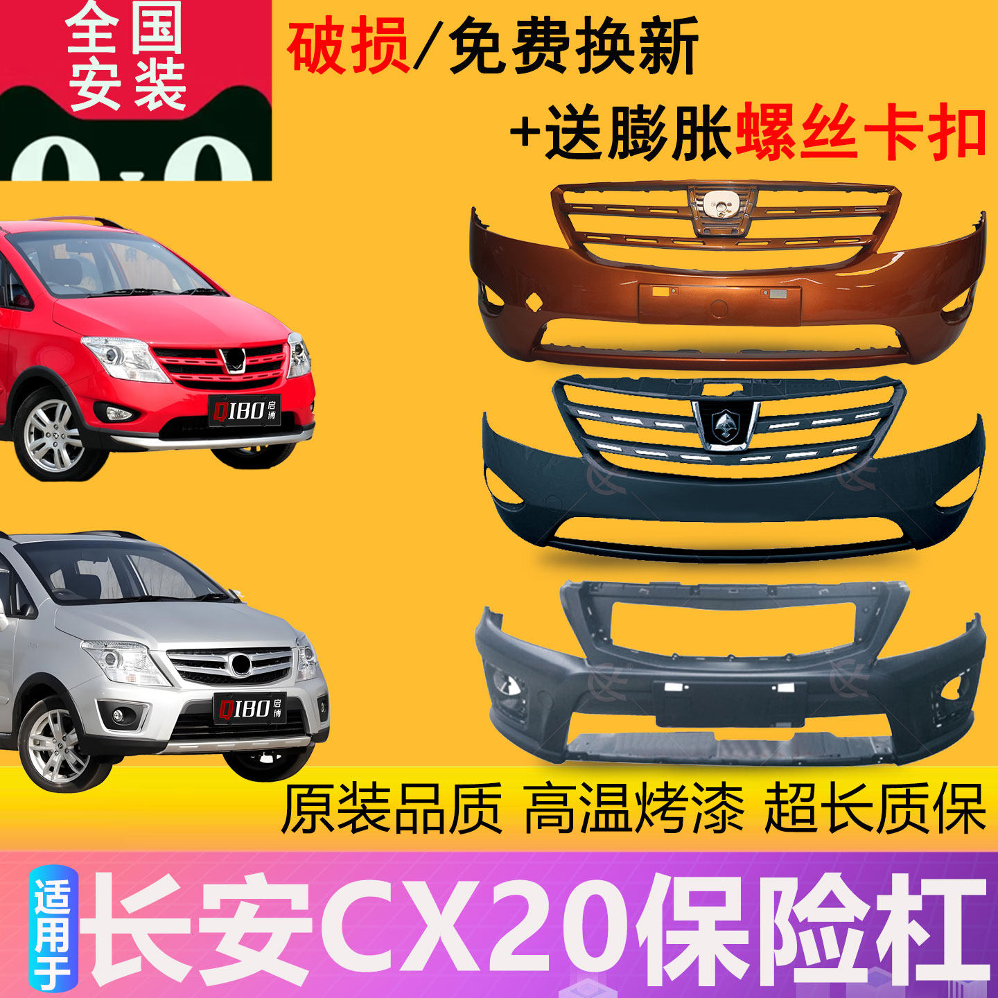 【凌睿达】适用于长安CX20前保险杠11 12 13 14款前后杠带漆
