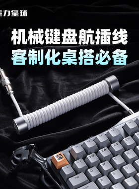 重力星球客制化航插线机械键盘数据线电竞桌搭必备铝合金简约type-c接口礼盒装