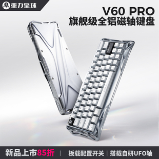 重力星球V60 Pro游戏电竞专用低延迟打瓦三角洲UFO磁轴全铝键盘
