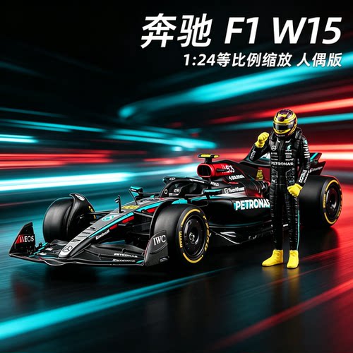 奔驰F1W15124合金车模