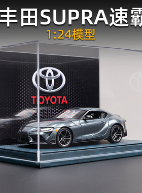 1:24丰田Supra速霸车模合金仿真收藏汽车模型生日礼物男正版摆件