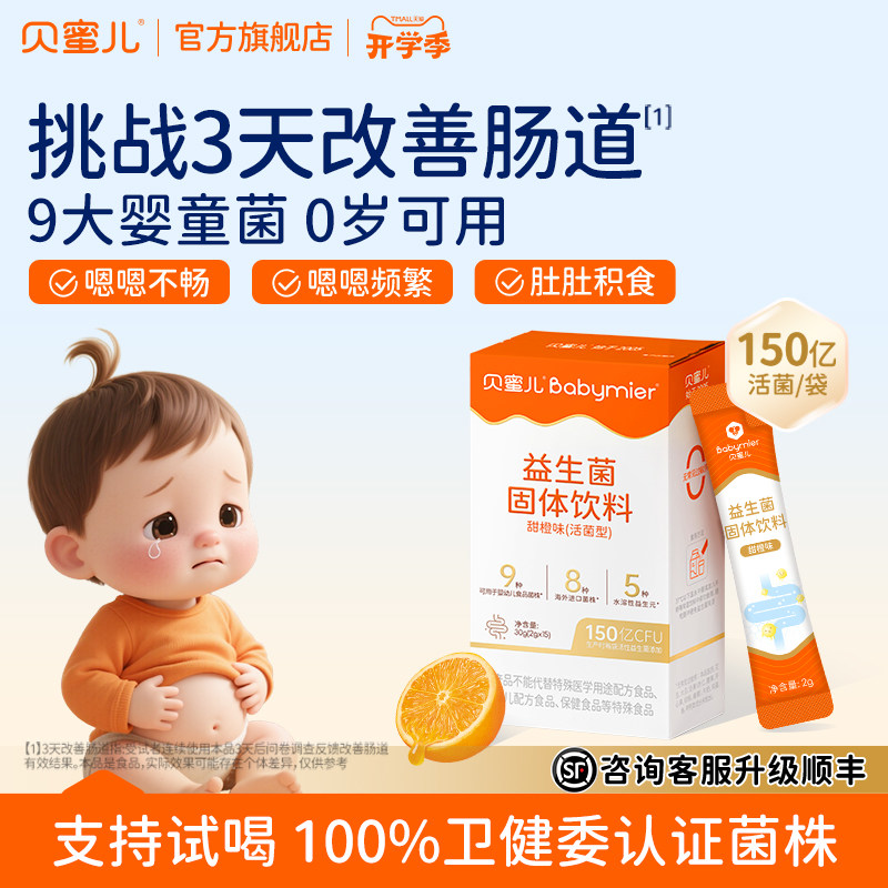 贝蜜儿儿童益生菌婴幼儿新生宝宝含鼠李糖乳双歧杆菌调理肠胃肠道