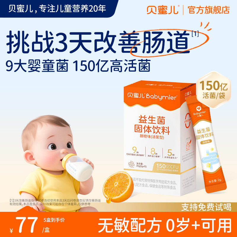 贝蜜儿益生菌新生婴幼儿鼠李糖双歧杆菌宝宝儿童调理肠道营养正品