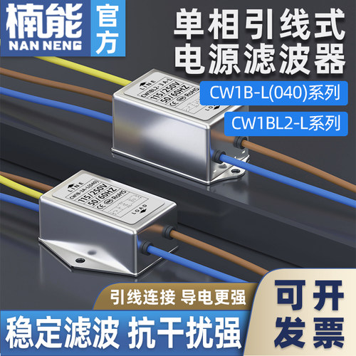 CW1B/CW1BL2-L(040)单相交流电源滤波器3A/6A/10A引线220V抗干扰